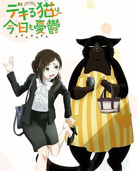 能干的猫今天也忧郁 第12集