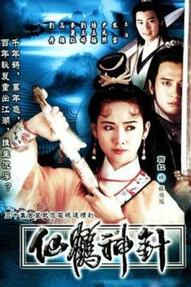 92仙鹤神针国语 第05集