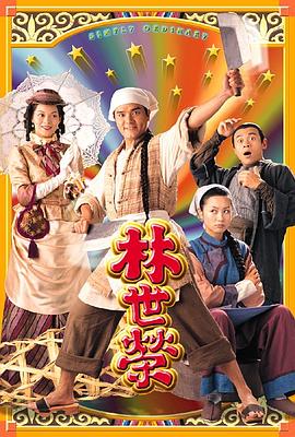 林世荣粤语 第01集