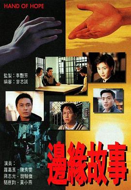 边缘故事国语 第02集
