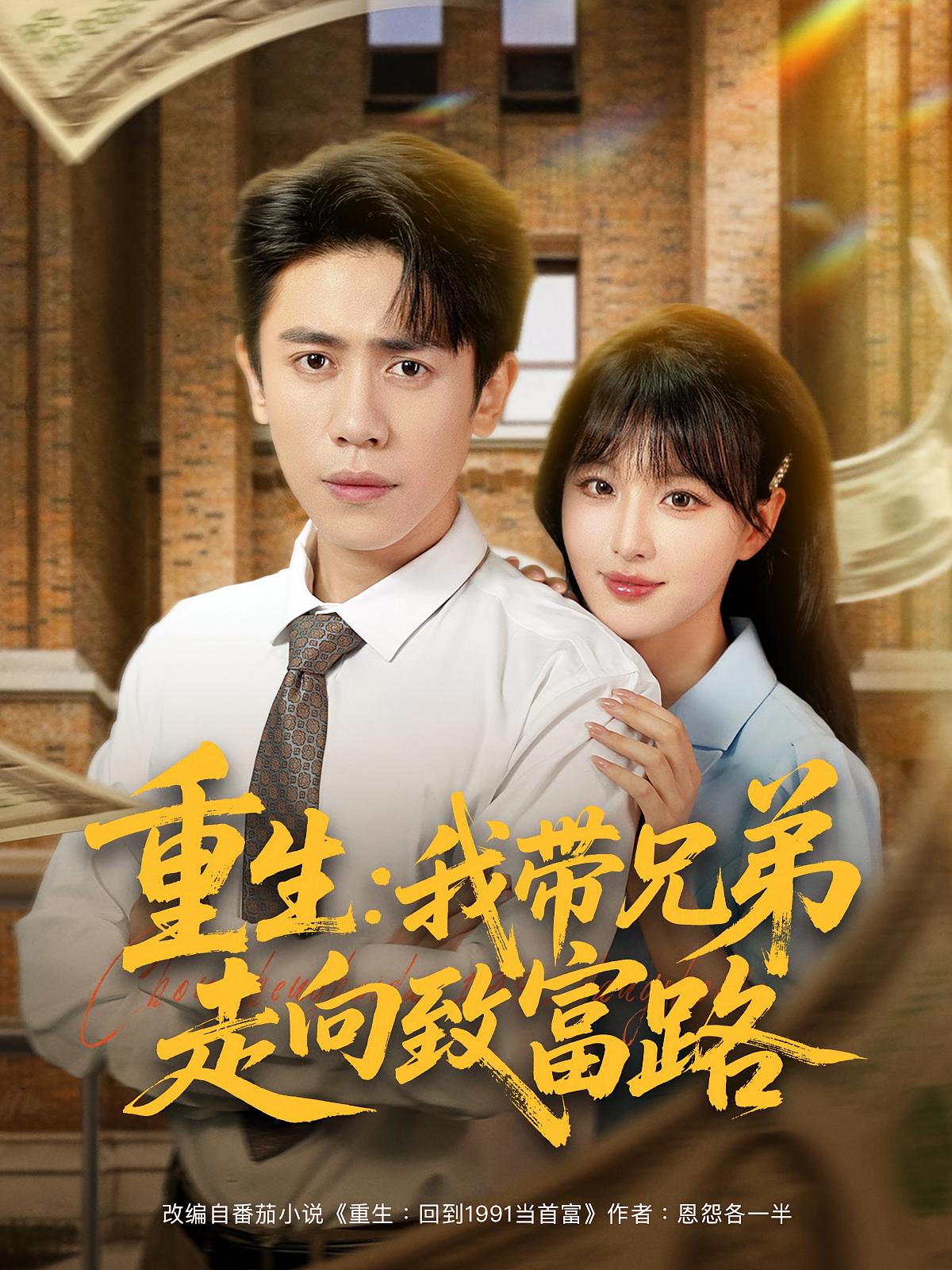 重生我带兄弟走向致富路(全集)