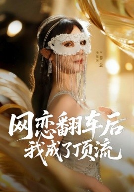网恋翻车后我成了顶流(全集)