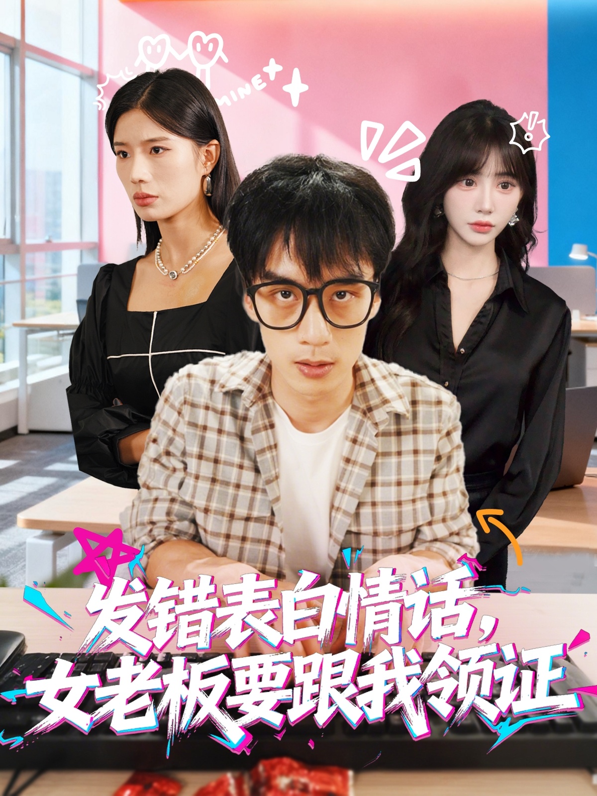 发错表白情话，女老板要跟我领证发错(全集)