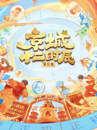京城十二时辰第五季