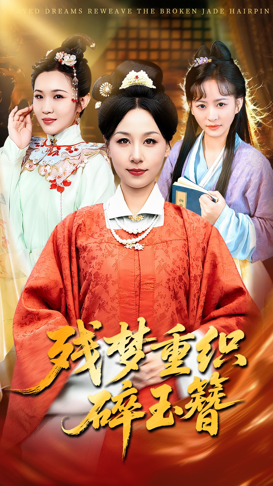 残梦重织碎玉簪(全集)