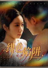 绯色陷阱 第41集