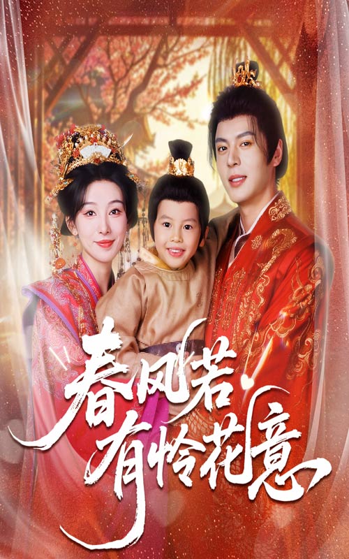 春风若有怜花意(全集)