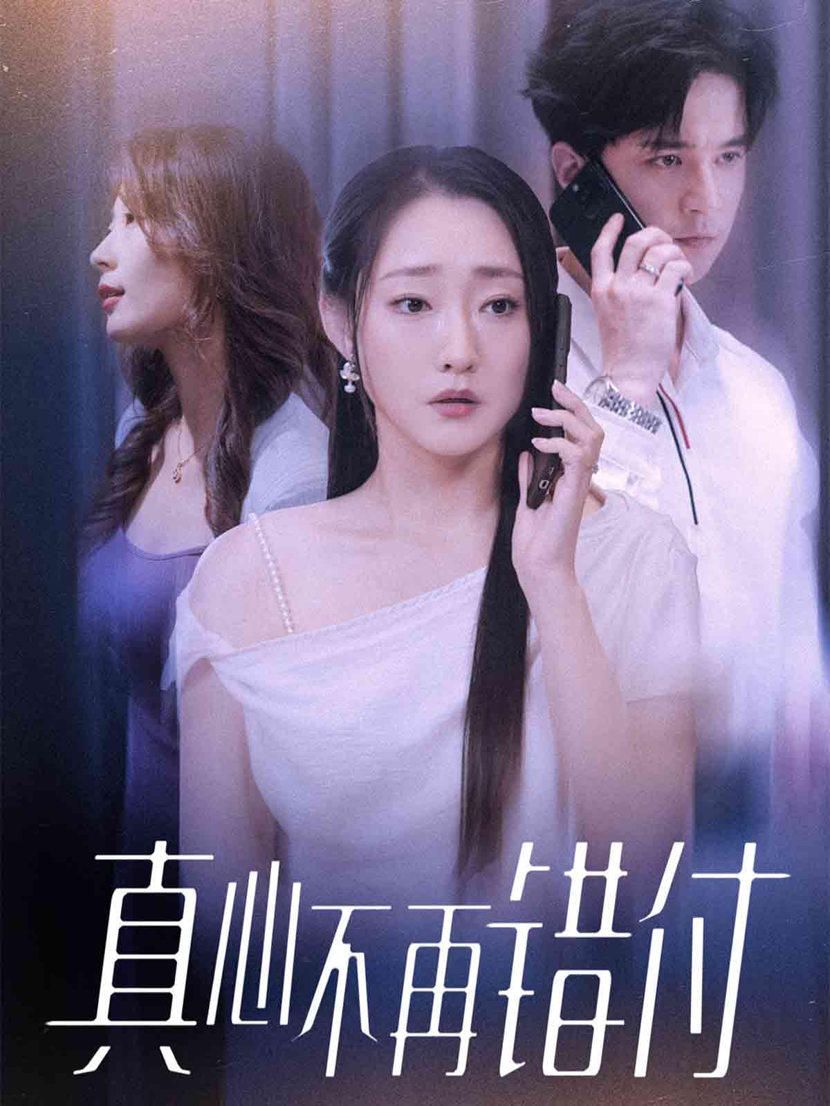 真心不再错付(全集)