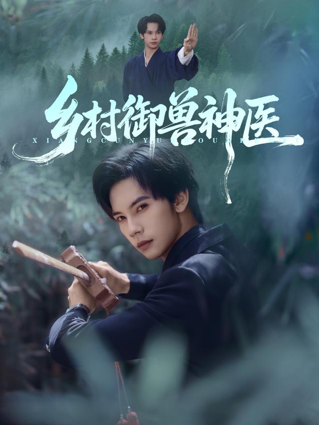 乡村御兽神医(全集)