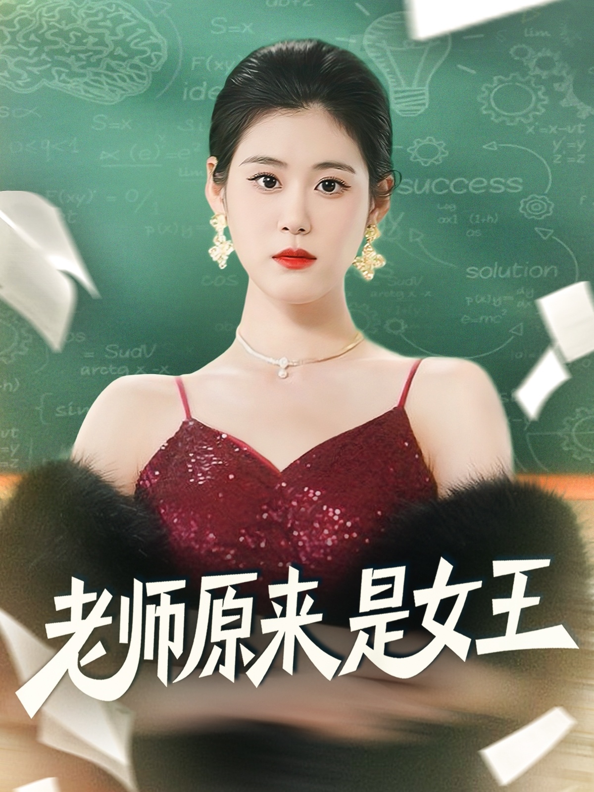 老师原来是女王(全集)