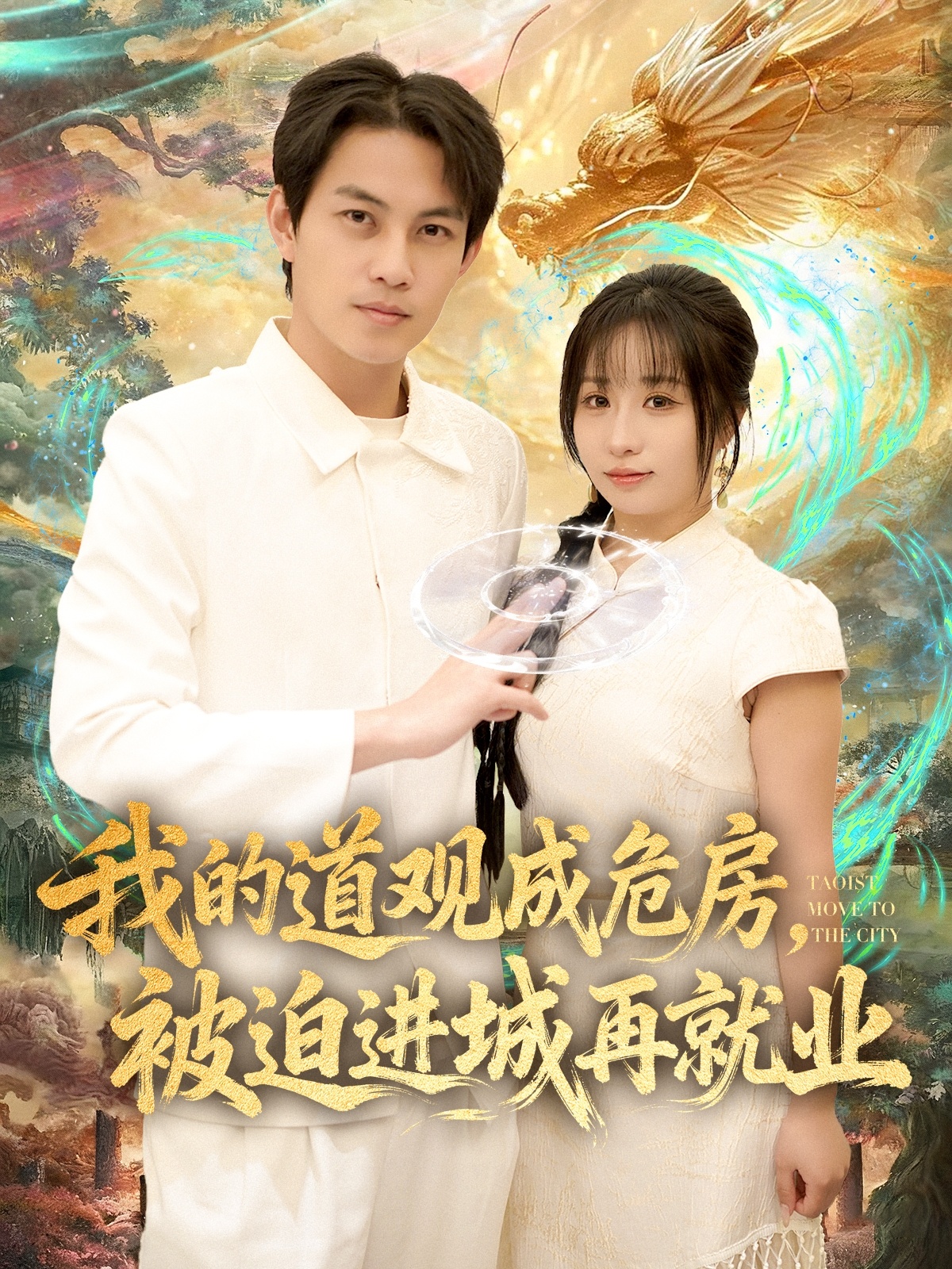 我的道观成危房，被迫进城再就业(全集)