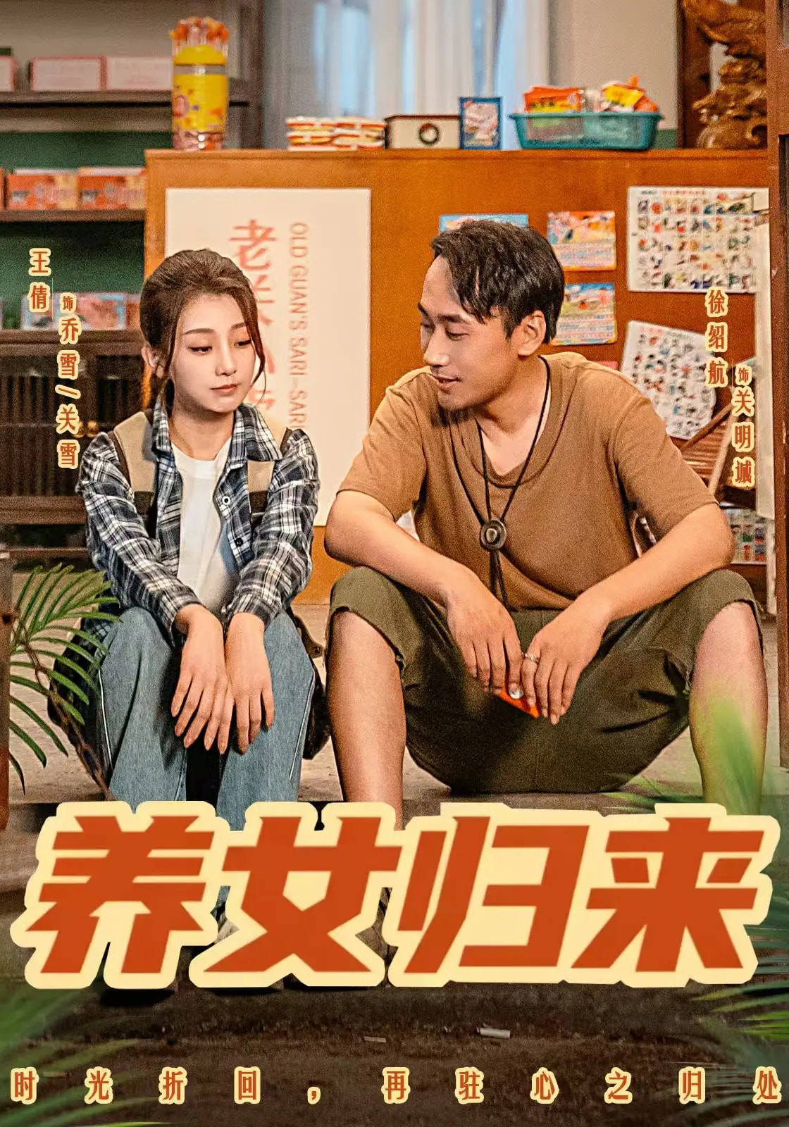养女归来 第29集