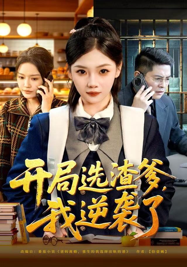 开局选渣爹，我逆袭了(全集)
