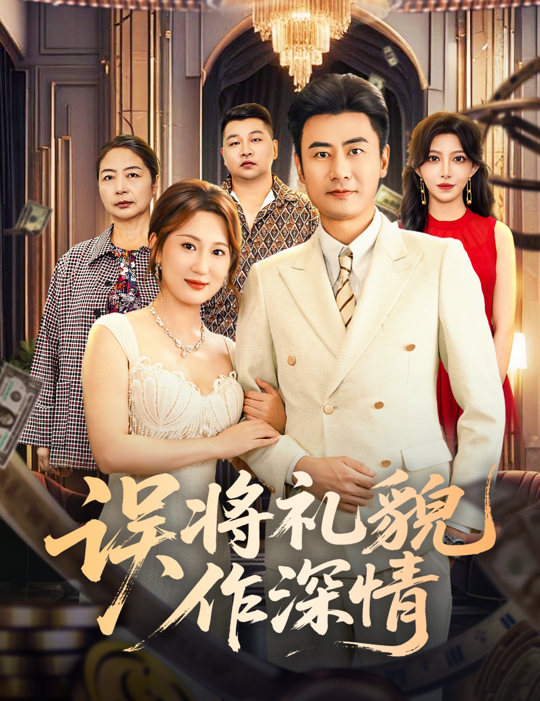误将礼貌作深情(全集)