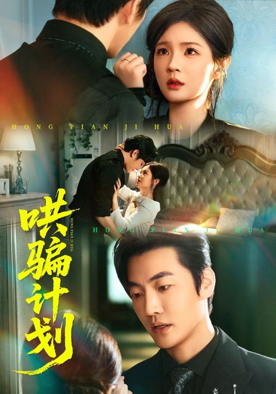 哄骗计划(全集)