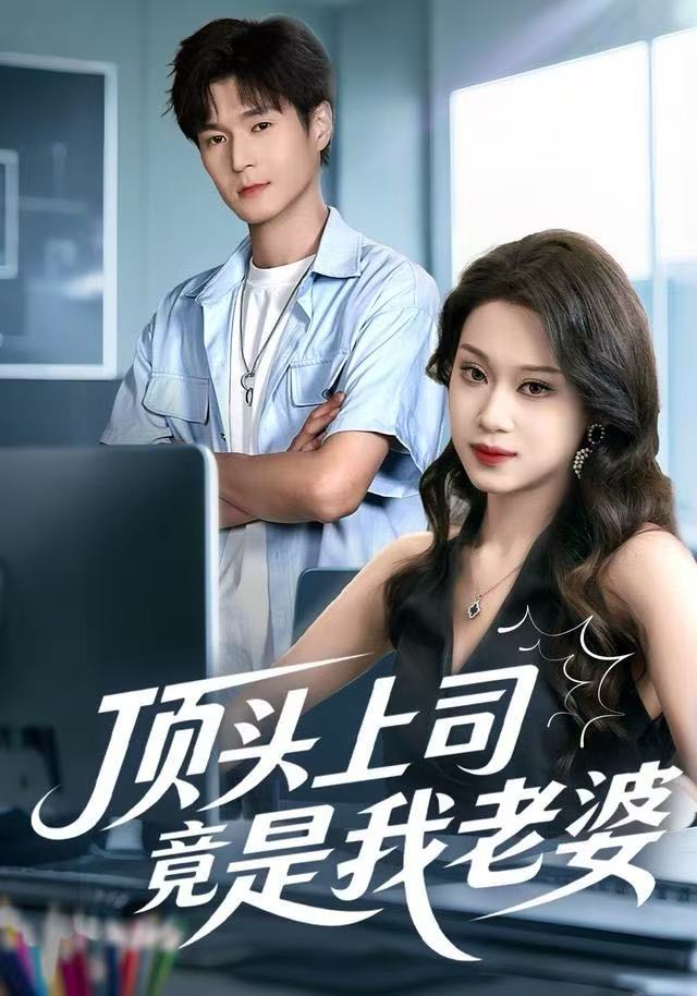 顶头上司竟是我老婆(全集)