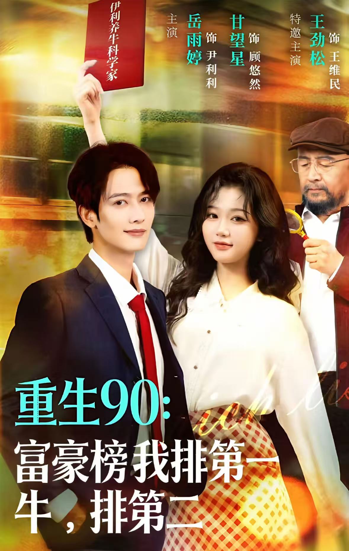 重生90：富豪榜我排第一，牛排第二(全集)