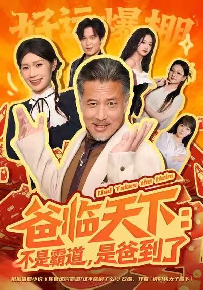 爸临天下：不是霸道，是爸到了(全集)