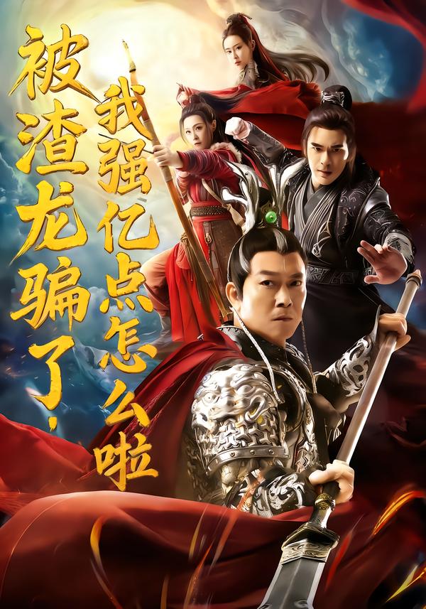 被渣龙骗了，我强亿点怎么啦 第01集