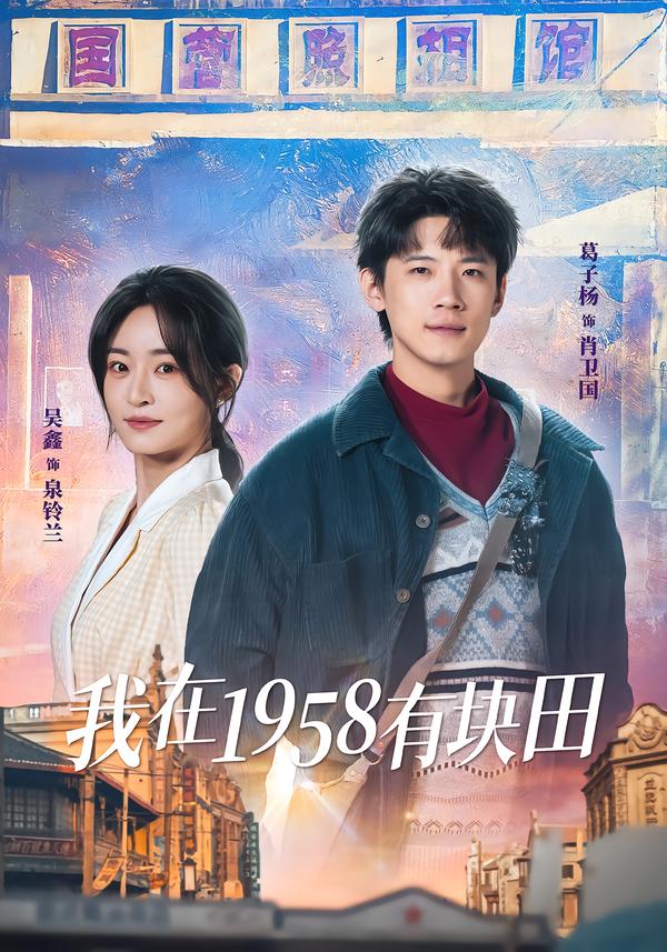 我在1958有块田 第30集