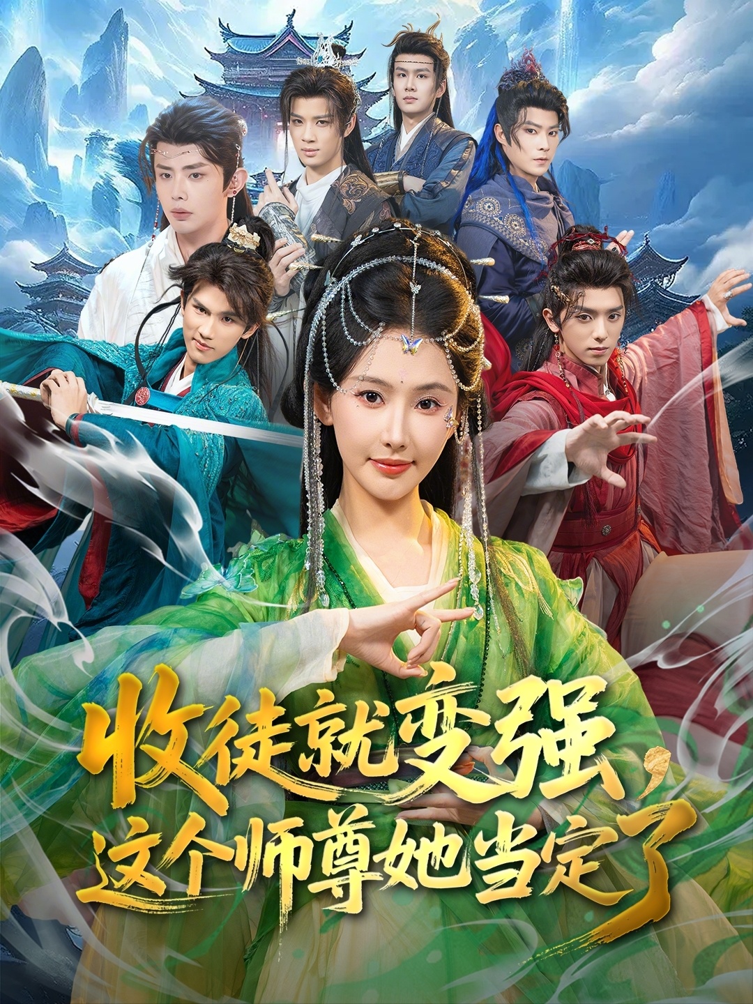 收徒就变强，这个师尊她当定了(全集)