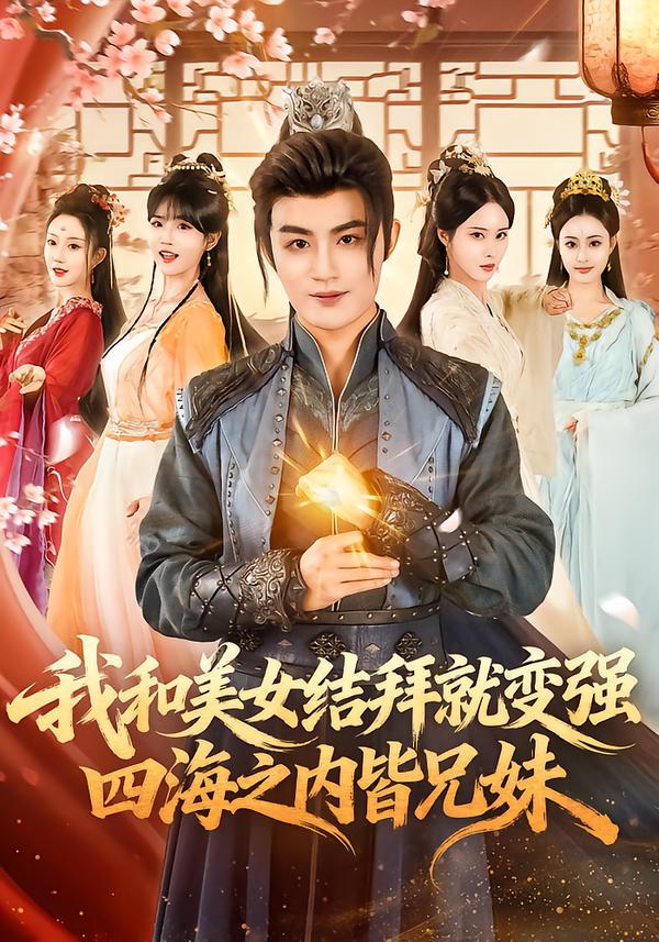 我和美女结拜就变强，四海之内皆兄妹 第01集