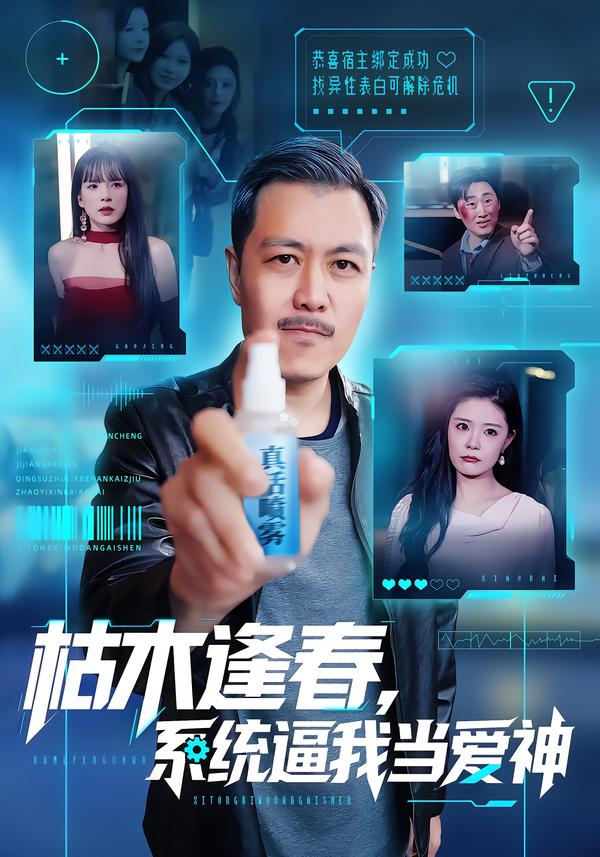 枯木逢春，系统逼我当爱神 第36集