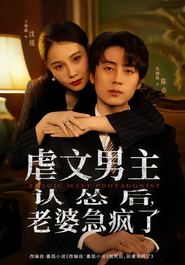 虐文男主认怂后，老婆急疯了 第07集
