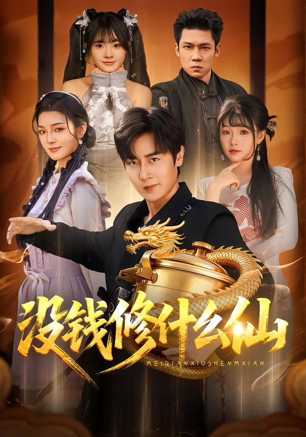没钱修什么仙 第04集