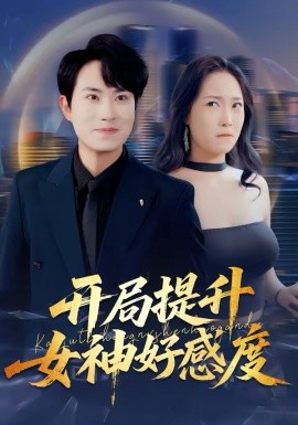 开局提升女神好感度(全集)