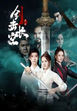 剑击长空(全集)