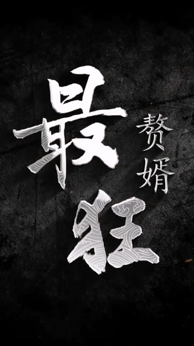 最狂赘婿 第01集