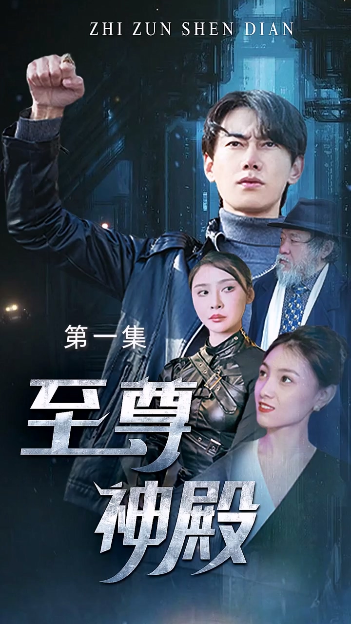 至尊神殿 第05集