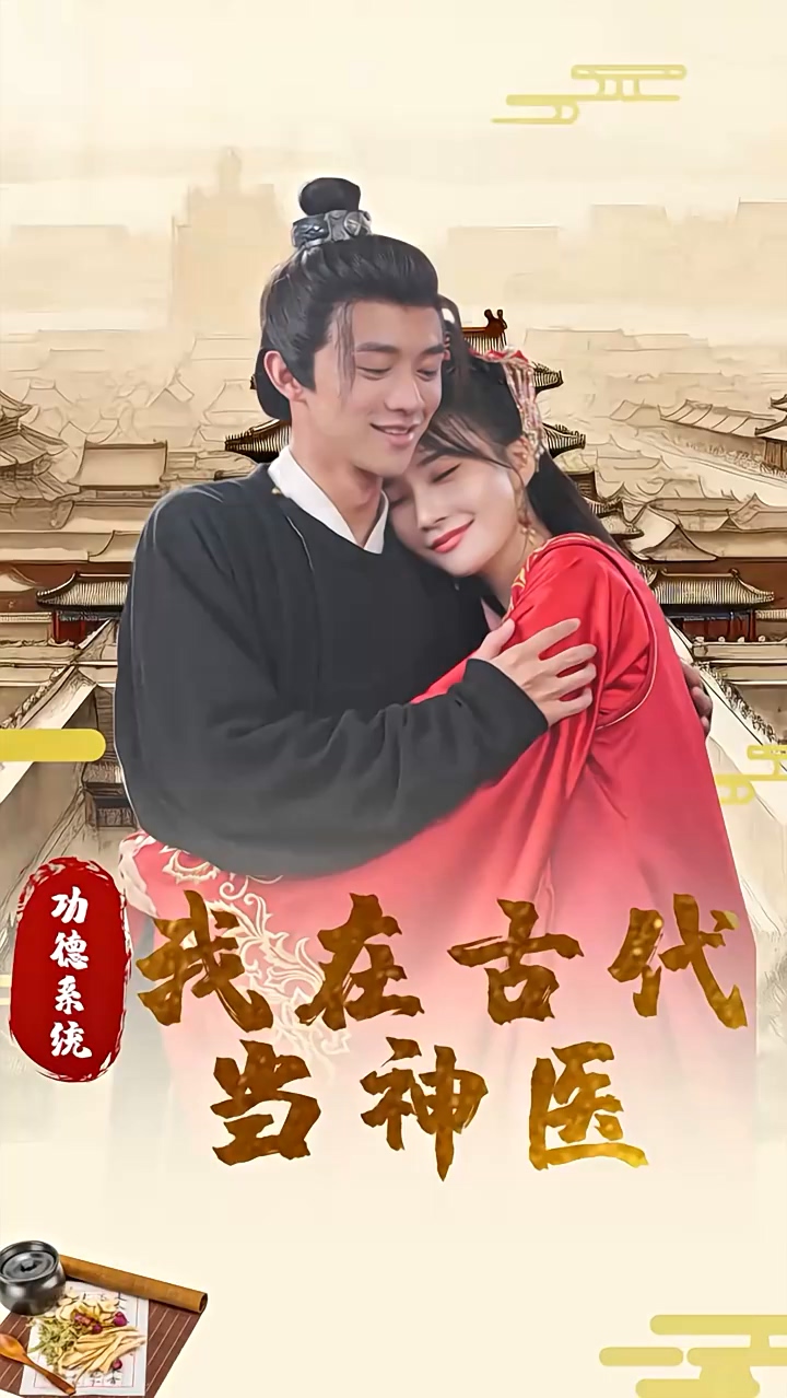 功德系统：我在古代当神医 第05集