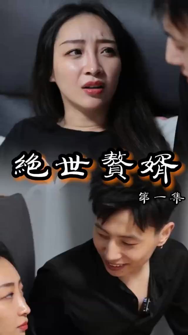 绝世赘婿 第12集