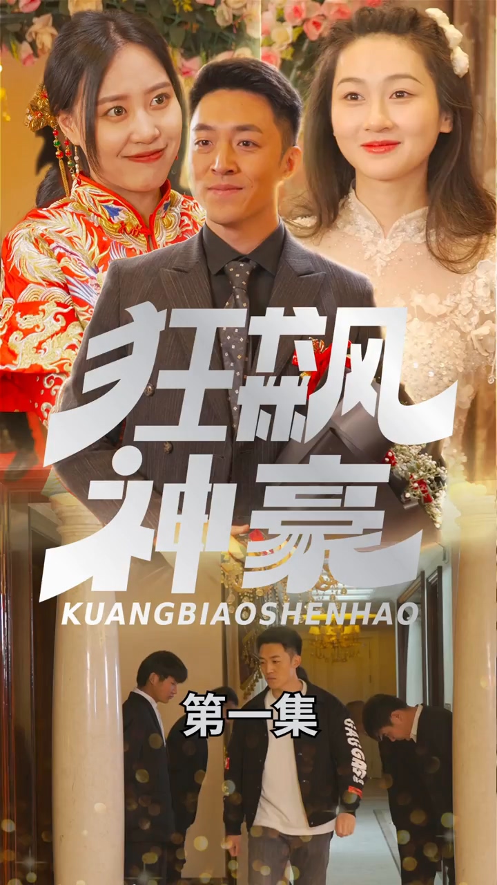 狂飙神豪 第08集