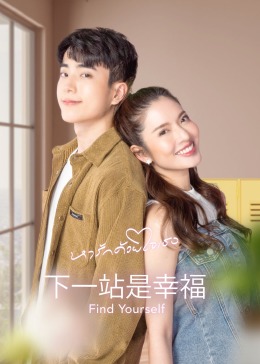 下一站是幸福国语 第01集