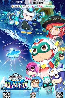 开心超人联盟之勇敢之城2超人计划 第3集