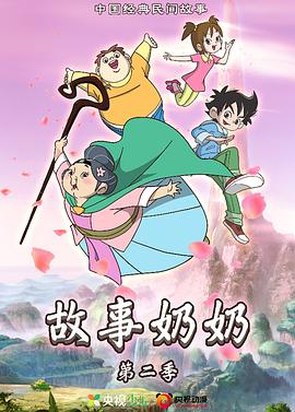 故事奶奶2 第06集