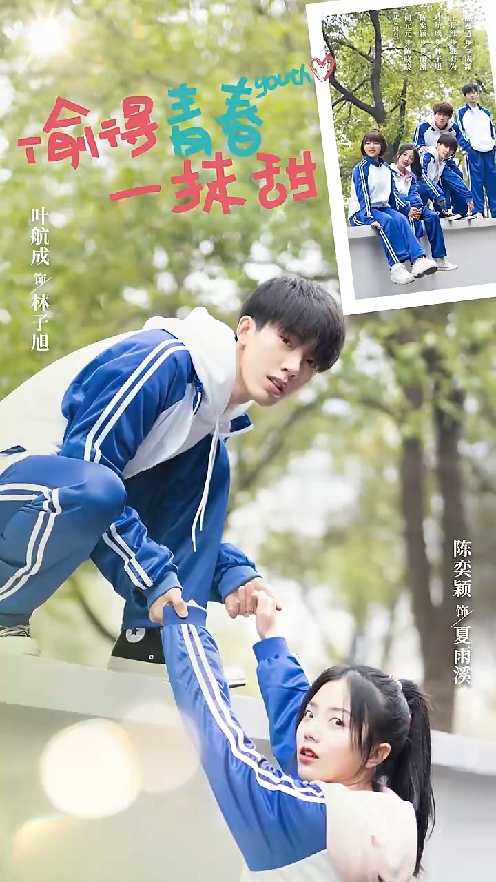 偷得青春一抹甜 第01集