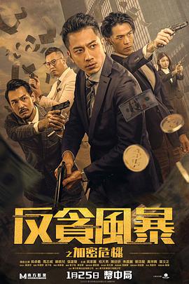 反贪风暴之加密危机 HD粤语中字