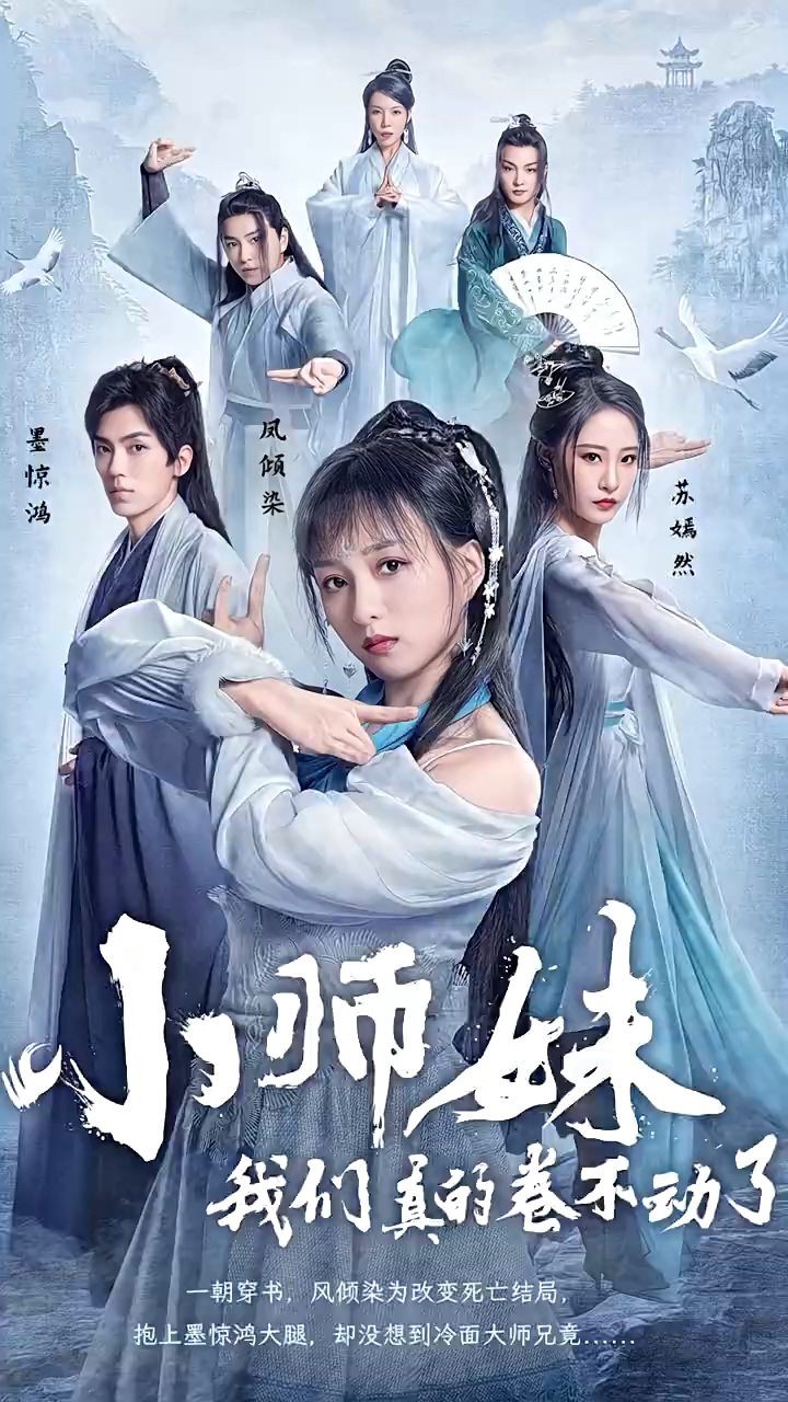小师妹，我们真的卷不动了 第01集