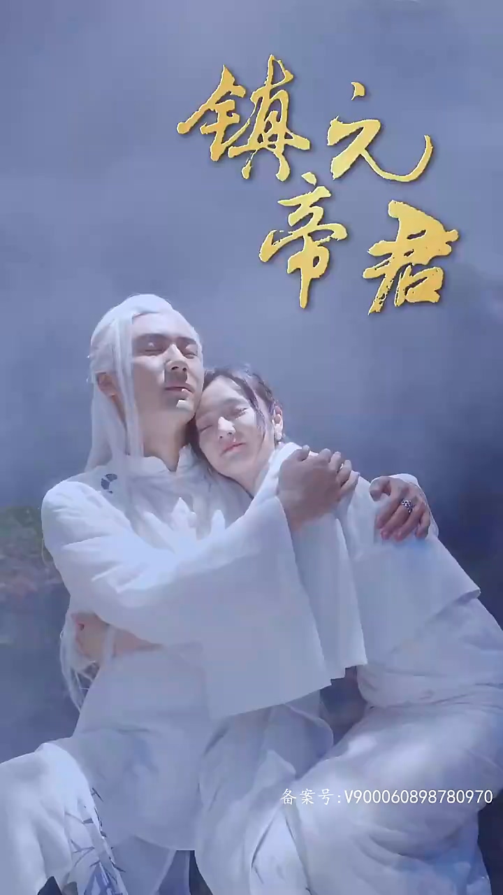 镇元帝君 第01集