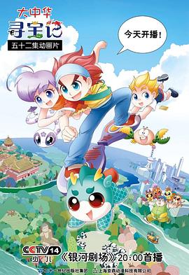 大中华寻宝记 第01集