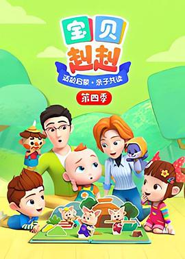 宝贝赳赳第四季 第01集