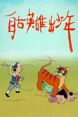 自古英雄出少年动画版 第08集