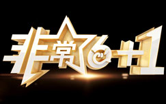 非常[6+1]2024(全集)