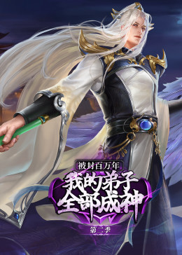 被封百万年：我的弟子全部成神第2季·动态漫 第01集