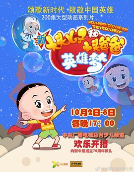 新大头儿子和小头爸爸英雄梦 第07集