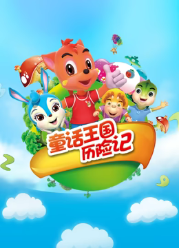 虹猫蓝兔童话王国历险记 第03集